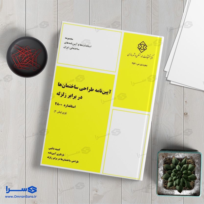 کتاب آیین‌نامه طراحی ساختمان‌ها در برابر زلزله استاندارد ۲۸۰۰