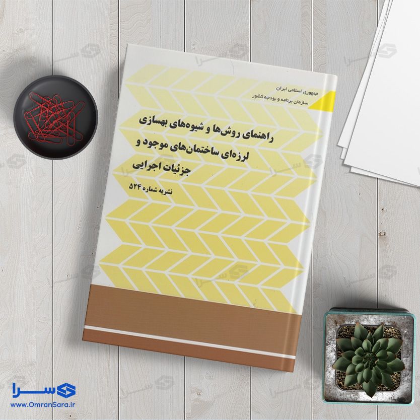 کتاب نشریه ۵۲۴ – راهنمای روش‌ها و شیوه‌های بهسازی لرزه‌ای ساختمان‌های موجود و جزئیات اجرایی