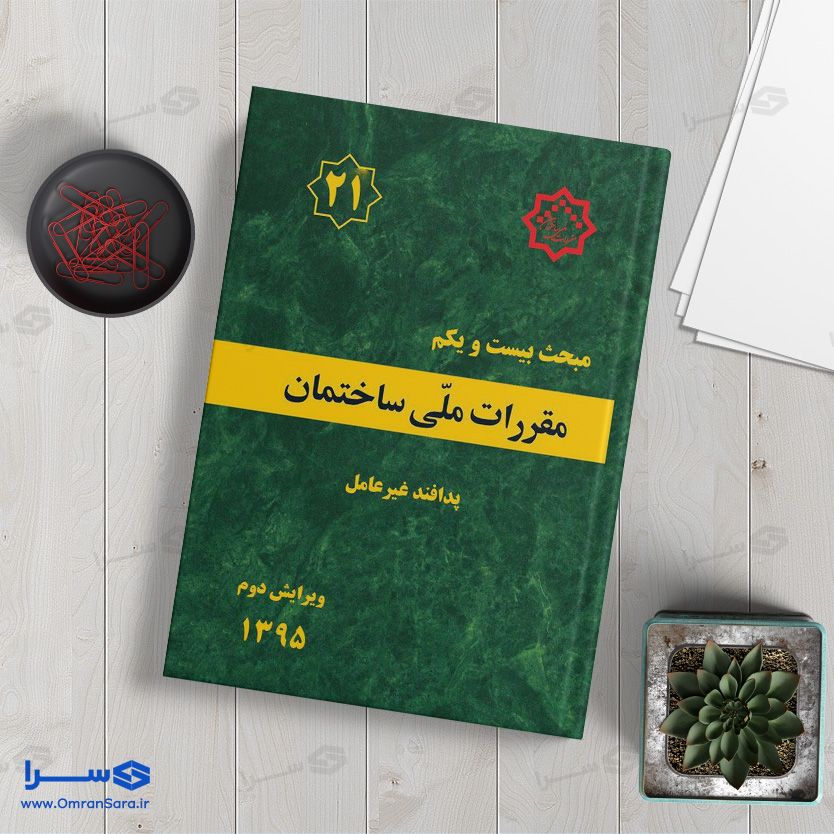 کتاب مبحث بیست و یکم پدافند غیر عامل