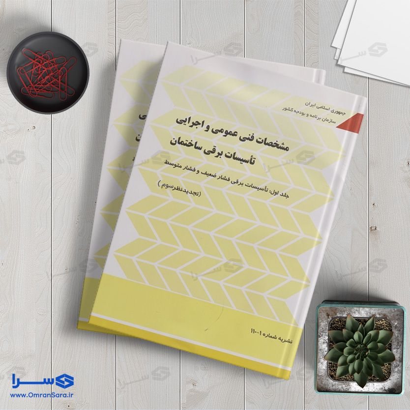 کتاب نشریه ۱۱۰ – مشخصات فنی عمومی و اجرایی تاسیسات برقی ساختمان (دو جلدی)