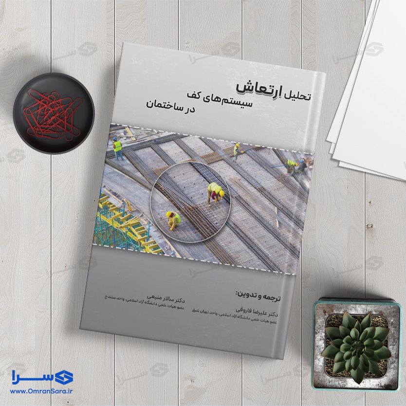 کتاب تحلیل ارتعاش سیستم‌های کف در ساختمان