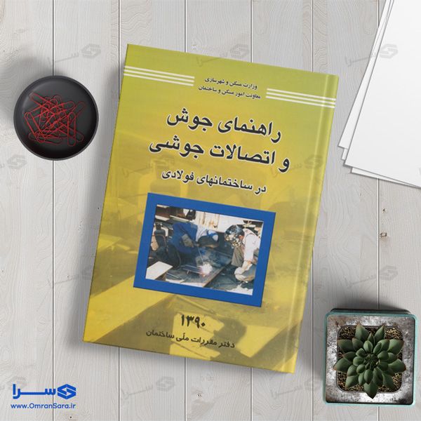 کتاب راهنمای جوش و اتصالات جوشی در ساختمان های فولادی