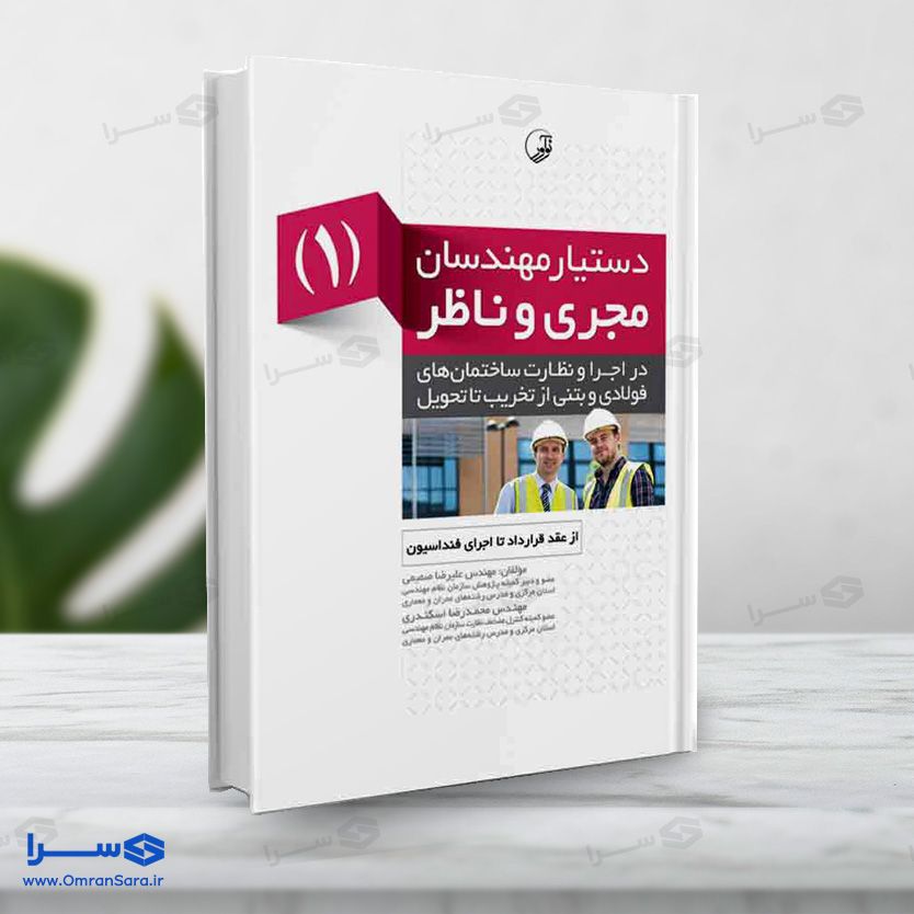 کتاب دستیار مهندسان مجری و ناظر (۱)