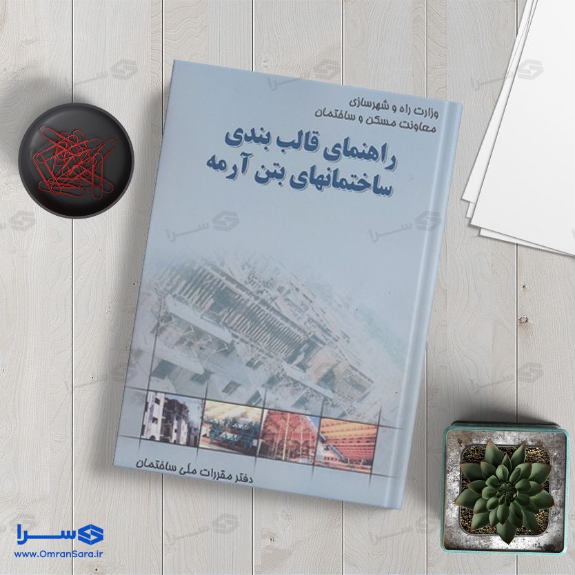 کتاب راهنمای قالب بندی ساختمان های بتن آرمه