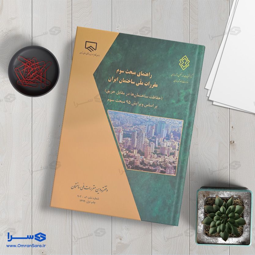 کتاب راهنمای مبحث سوم (حفاظت ساختمان‌ها در برابر حریق)