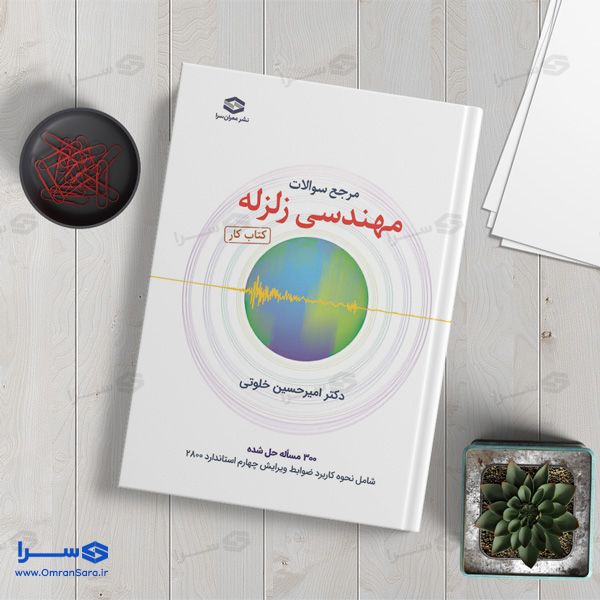 کتاب مهندسی زلزله (کتاب‌‌کار)