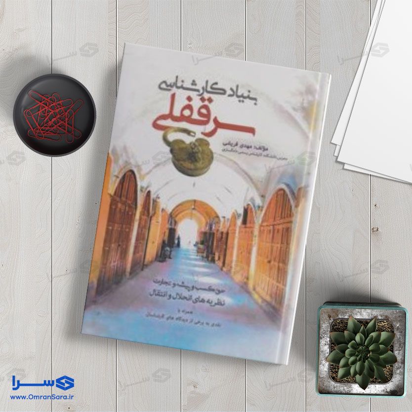 کتاب بنیاد کارشناسی سرقفلی