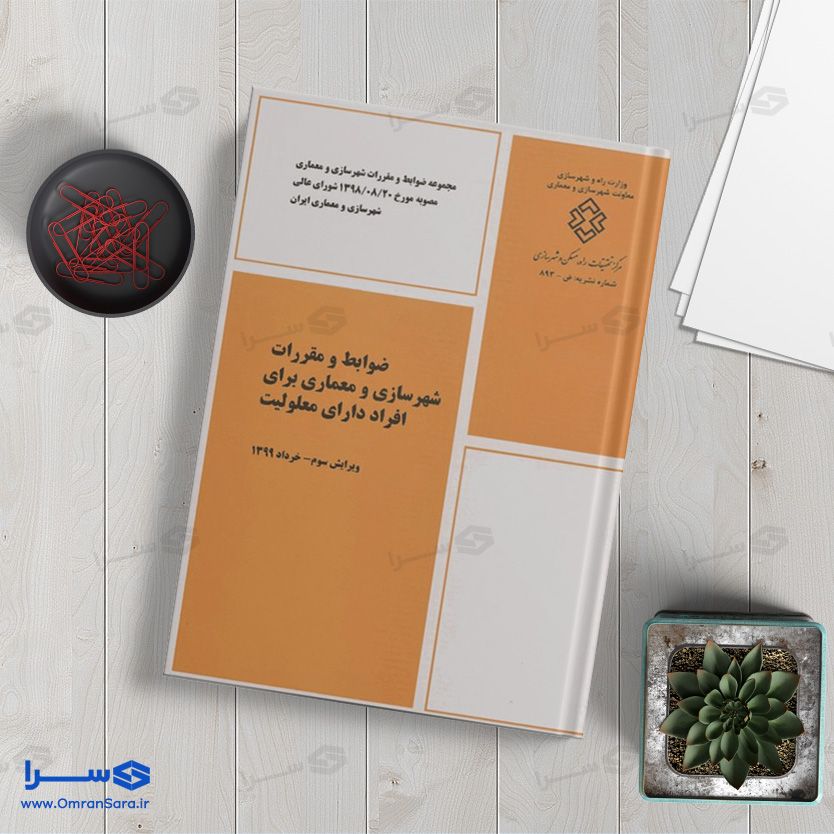 کتاب ضوابط و مقررات شهرسازی و معماری برای افراد دارای معلولیت