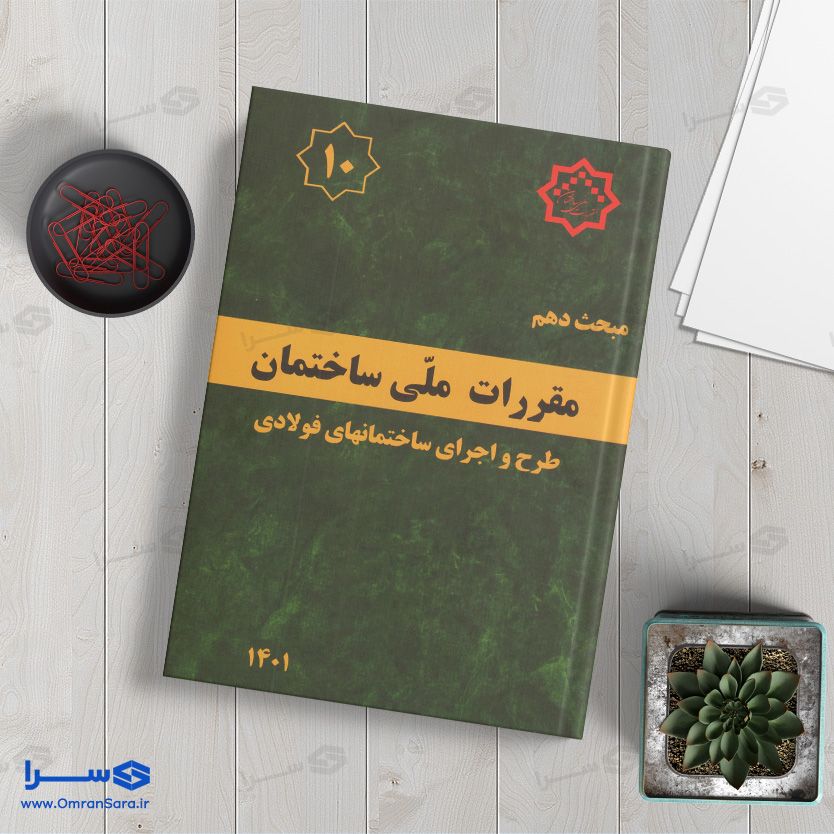 کتاب مبحث دهم طرح و اجرای ساختمان‌های فولادی