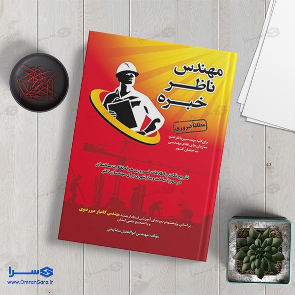 کتاب مهندس ناظر خبره