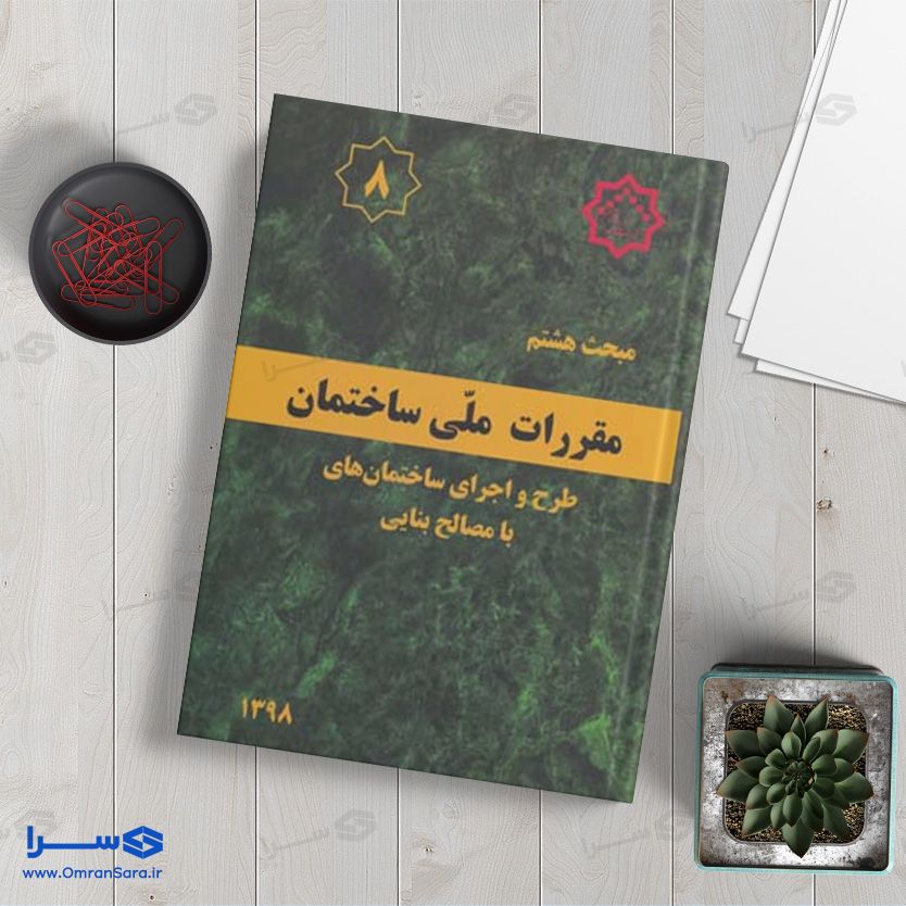 کتاب مبحث هشتم طرح و اجرای ساختمان‌های با مصالح بنایی