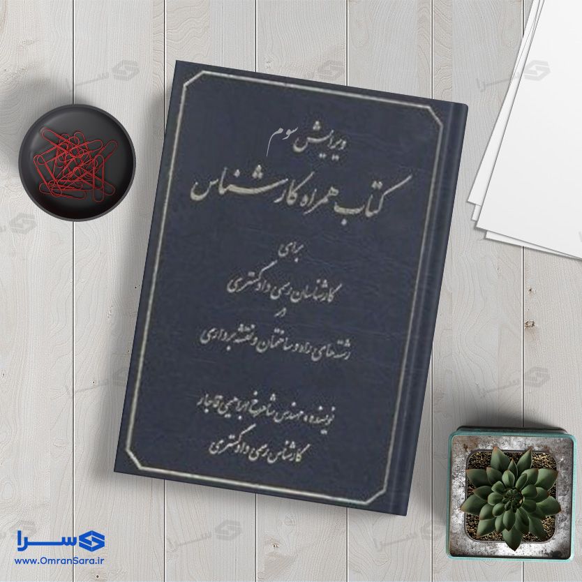 کتاب همراه کارشناس برای کارشناسان رسمی دادگستری