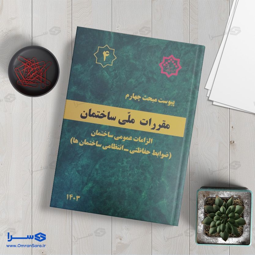 کتاب پیوست مبحث چهارم الزامات عمومی ساختمان