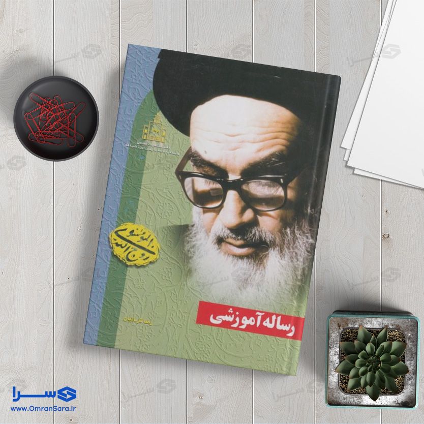 کتاب رساله آموزشی امام خمینی
