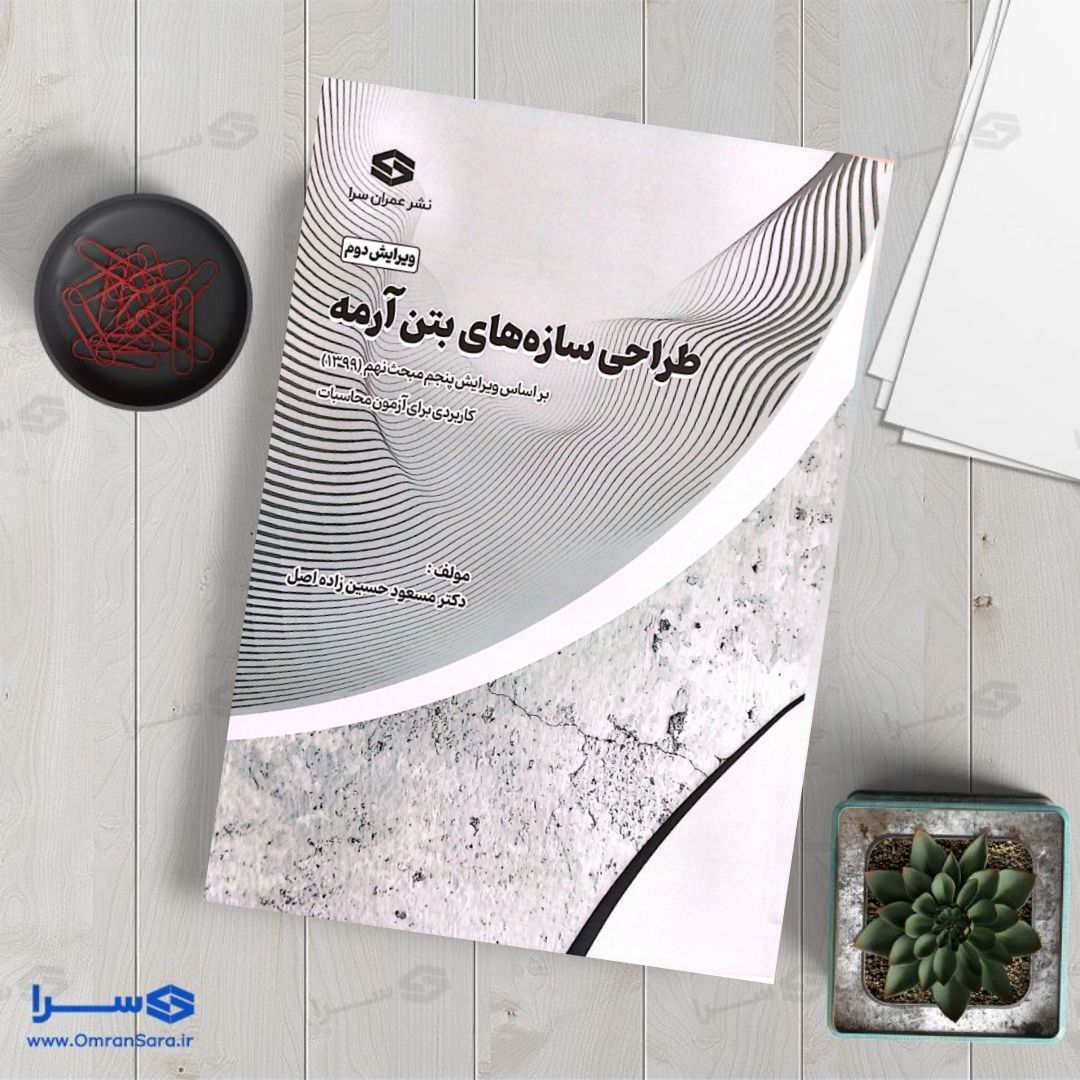 کتاب طراحی سازه‌‌های بتن آرمه تالیف دکتر مسعود حسین زاده اصل