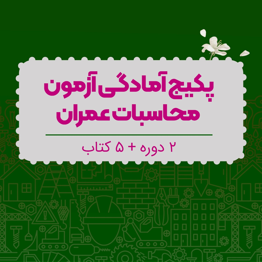 پکیج آمادگی آزمون محاسبات