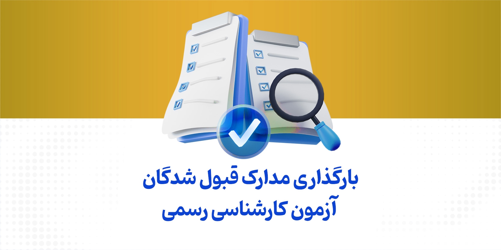 جزئیات بارگذاری مدارک برای پذیرفتهشدگان آزمون کارشناسی رسمی