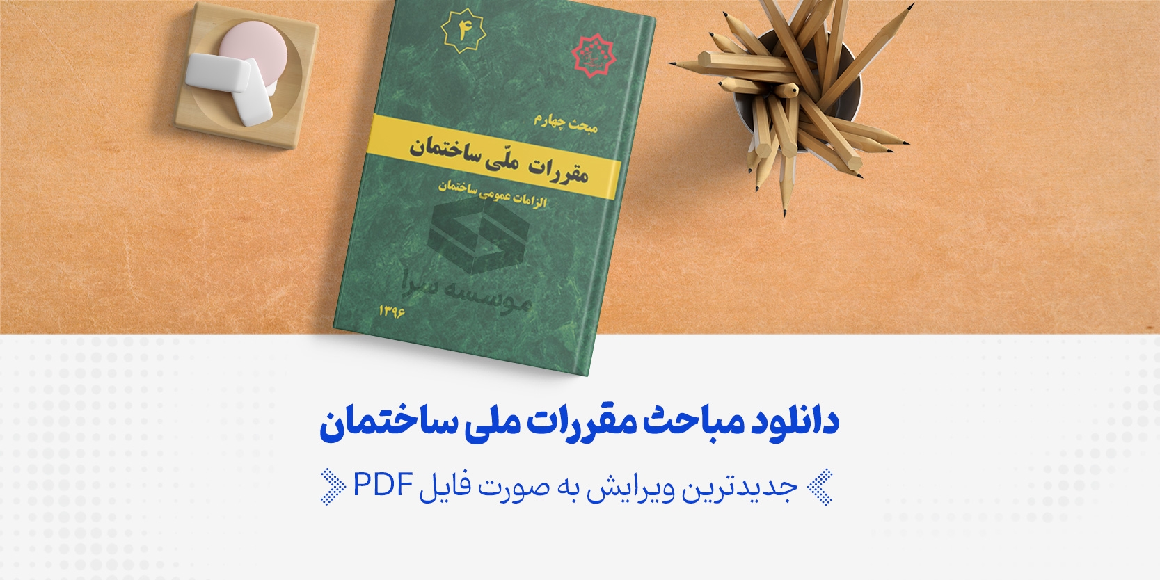 دانلود مباحث مقررات ملی ساختمان – آخرین ویرایش هر مبحث