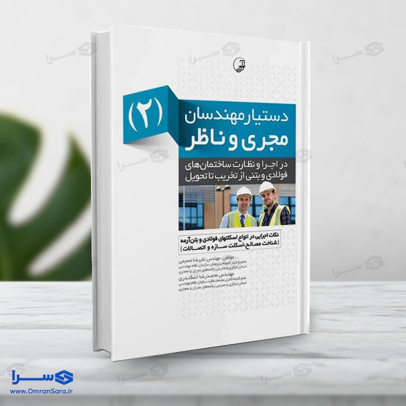 کتاب دستیار مهندسان مجری و ناظر (۲)