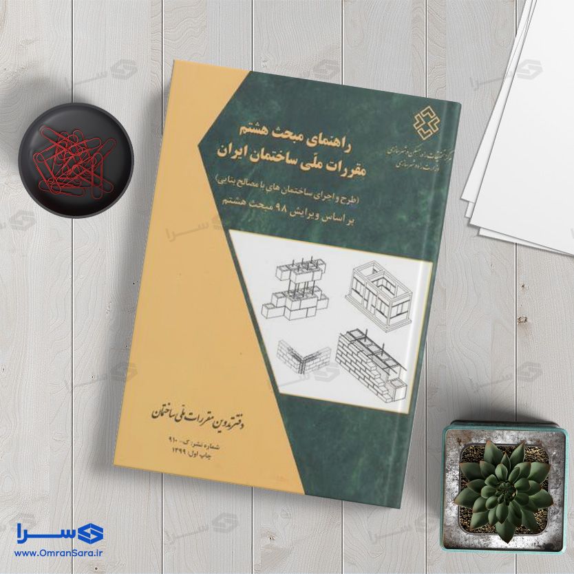 کتاب راهنمای مبحث هشتم (ساختمانیهای بنایی)