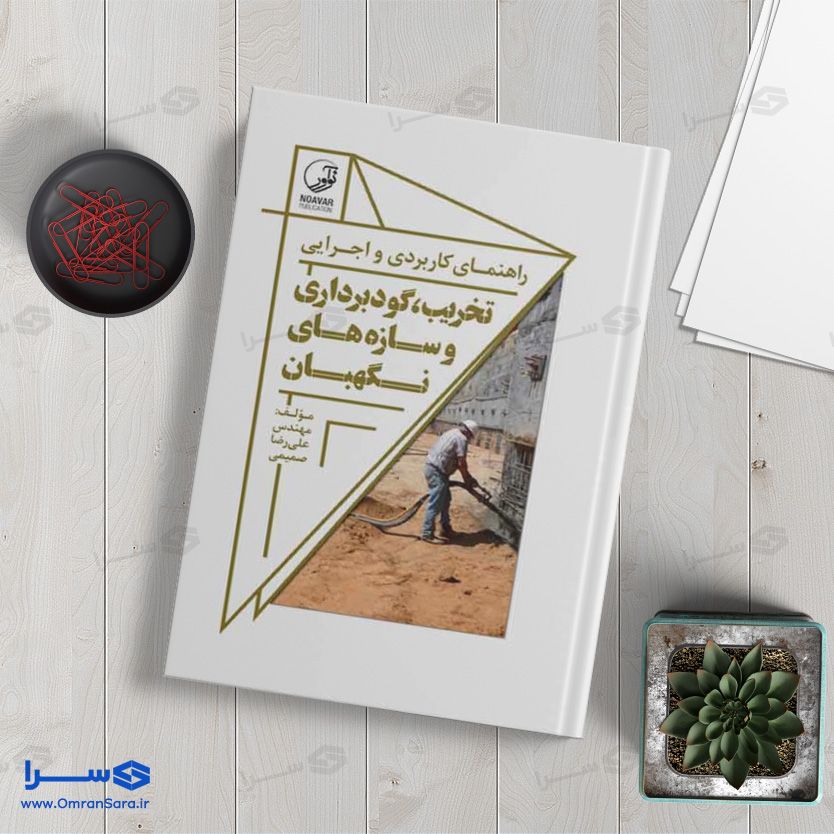 کتاب تخریب، گودبرداری و سازههای نگهبان