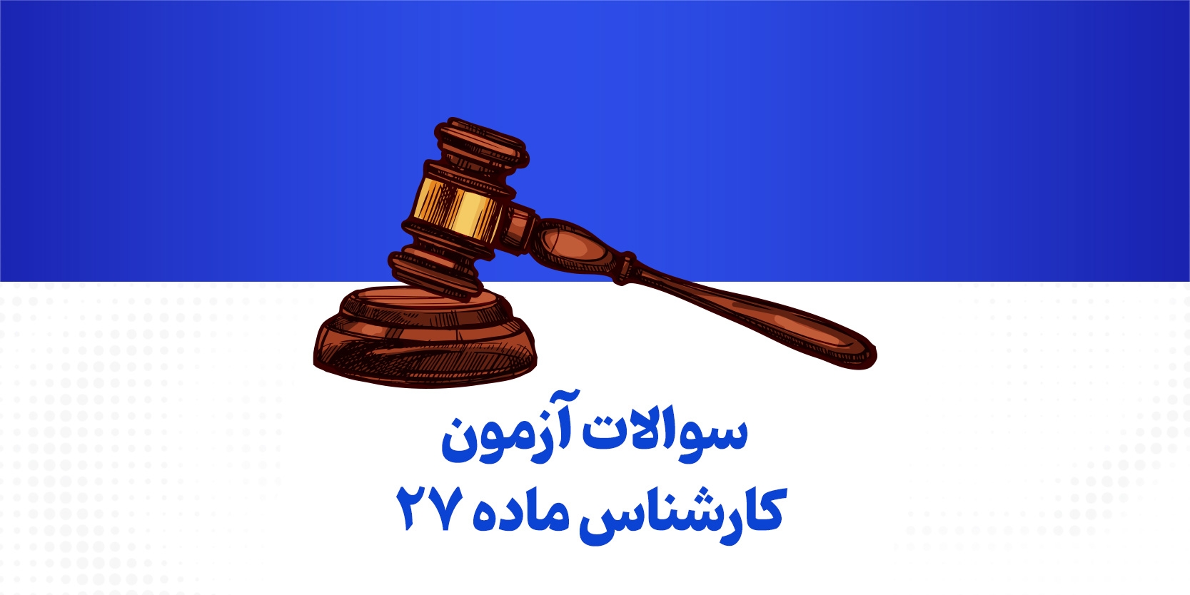 دانلود سوالات آزمون کارشناس ماده ۲۷ رشتههای عمران، معماری، برق و مکانیک