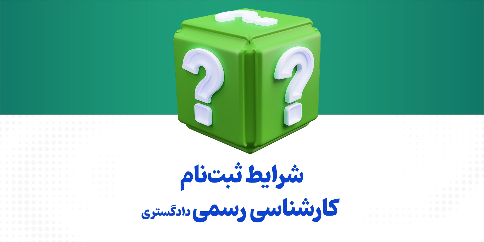 شرایط ثبتنام آزمون کارشناسی رسمی دادگستری سال ۱۴۰۴