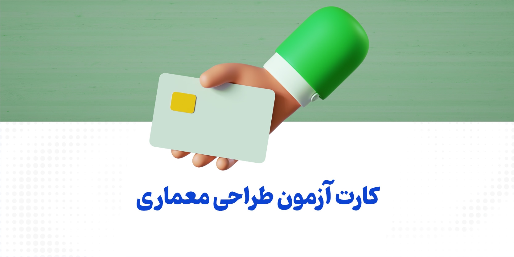 کارت ورود به جلسه آزمون طراحی معماری سال ۱۴۰۴ + راهنمای و نحوه دریافت کارت