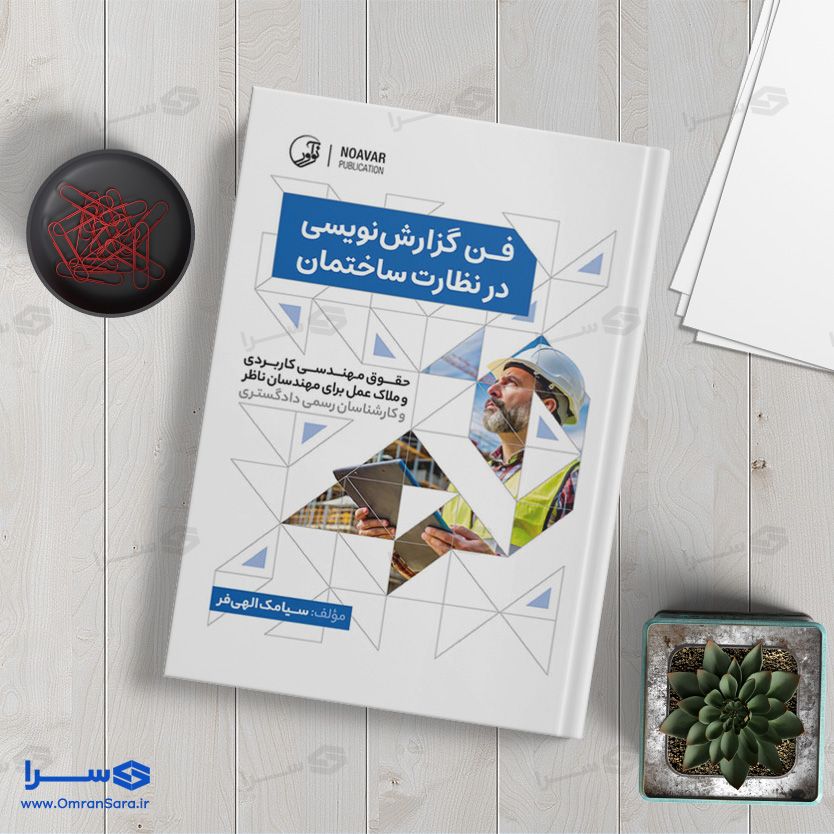 کتاب فن گزارش نویسی در نظارت ساختمان