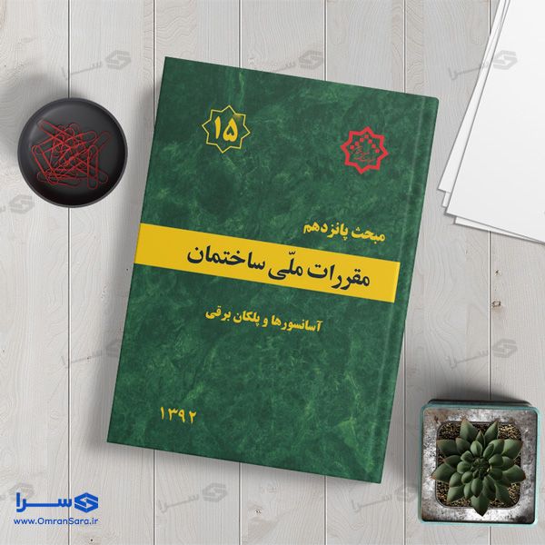 کتاب مبحث پانزدهم آسانسورها و پلههای برقی