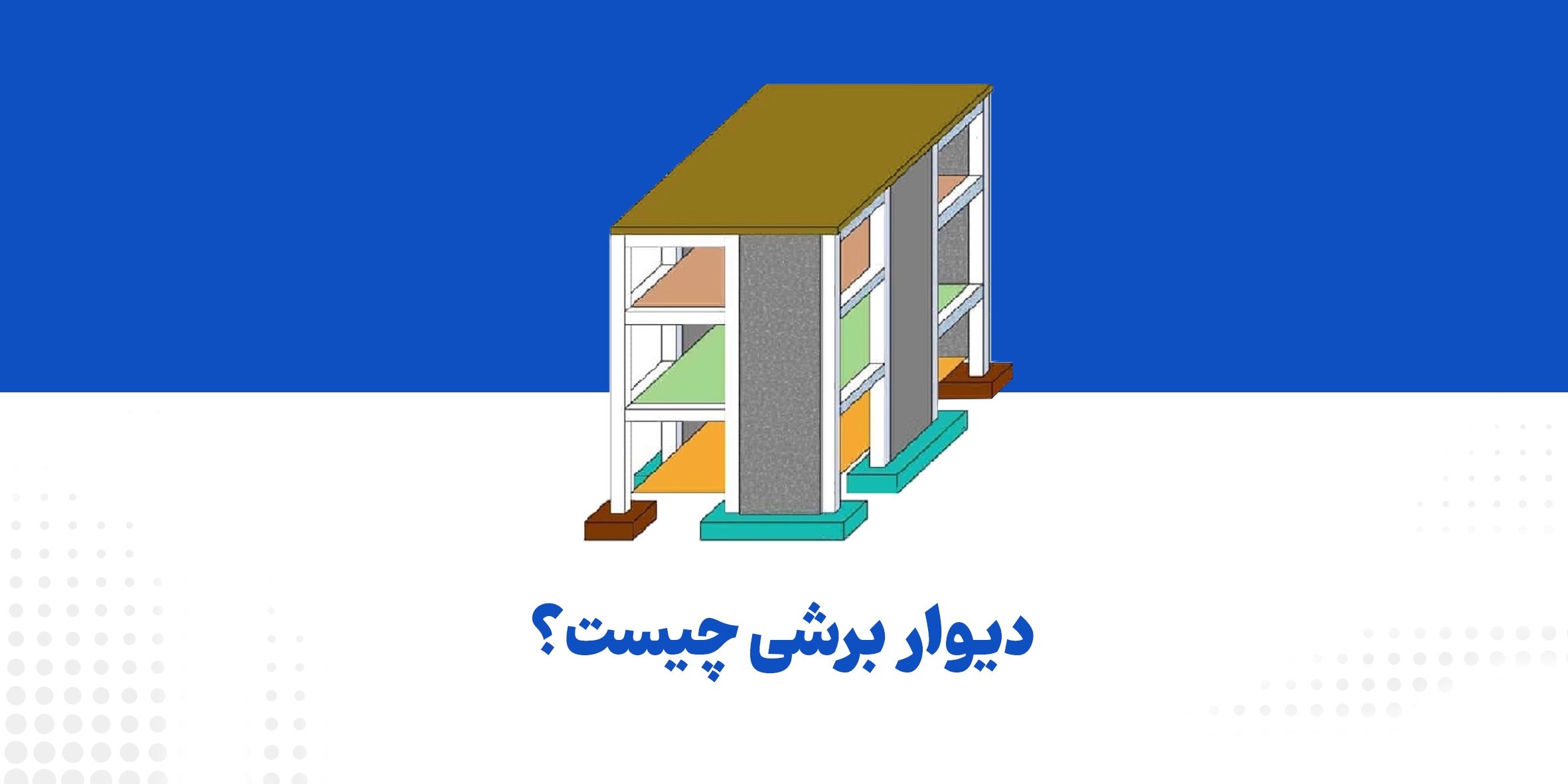 دیوار برشی و انواع آن