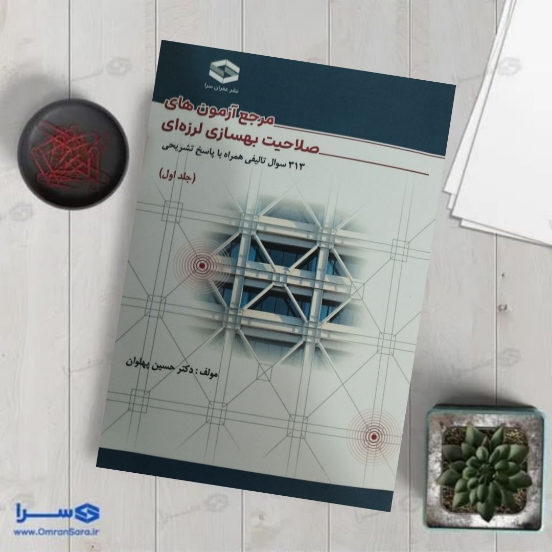 کتاب مرجع آزمون های صلاحیت بهسازی لرزه ای(313 سوال تالیفی همراه با پاسخ تشریحی)