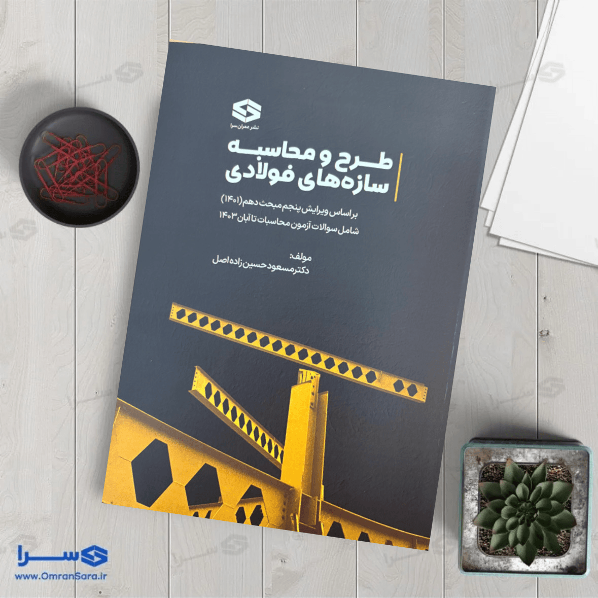کتاب طراحی سازههای فولادی تالیف دکتر مسعود حسین زاده اصل